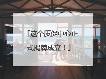 这个质促中心正式揭牌成立！