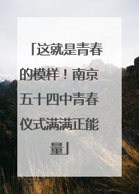 这就是青春的模样！南京五十四中青春仪式满满正能量