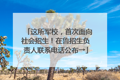 这所军校，首次面向社会招生！在鲁招生负责人联系电话公布→