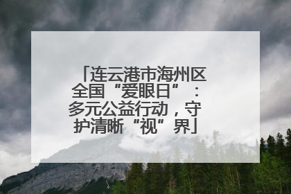 连云港市海州区全国“爱眼日”：多元公益行动，守护清晰“视”界