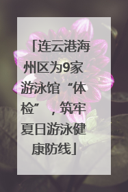 连云港海州区为9家游泳馆“体检”，筑牢夏日游泳健康防线