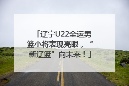 辽宁U22全运男篮小将表现亮眼，“新辽篮”向未来！