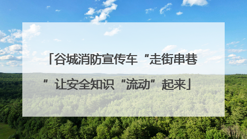 谷城消防宣传车“走街串巷”让安全知识“流动”起来