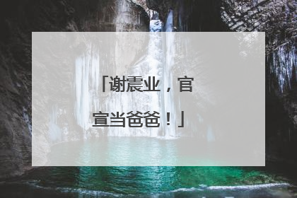 谢震业，官宣当爸爸！
