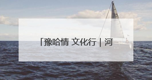 豫哈情 文化行｜河南与哈密的青少年如何 “以笔会友”？这场书画展藏着答案