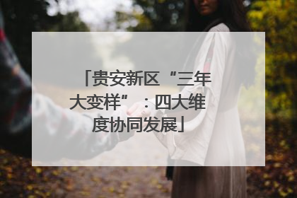 贵安新区“三年大变样”：四大维度协同发展