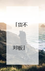 货不对板