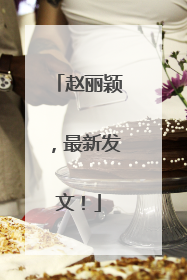 赵丽颖，最新发文！