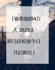 赛事规模4万人 2025太原马拉松赛今日开启报名