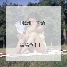 赣州一宾馆被清查！
