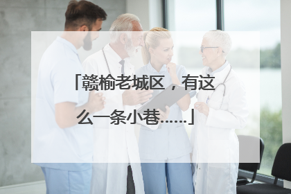 赣榆老城区，有这么一条小巷……