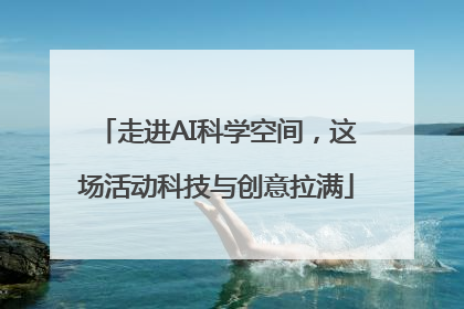 走进AI科学空间，这场活动科技与创意拉满