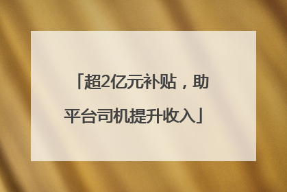 超2亿元补贴，助平台司机提升收入