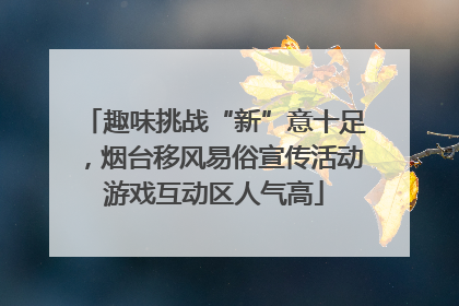 趣味挑战“新”意十足，烟台移风易俗宣传活动游戏互动区人气高