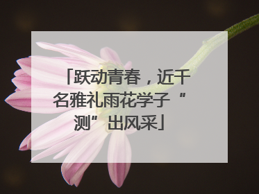 跃动青春，近千名雅礼雨花学子“测”出风采