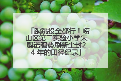 跑跳投全都行！崂山区第二实验小学朱麒诺强势刷新尘封24 年的田径纪录