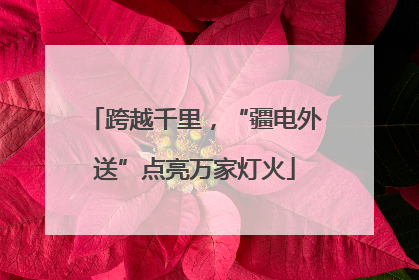 跨越千里，“疆电外送”点亮万家灯火
