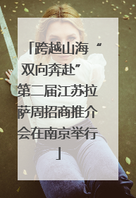 跨越山海“双向奔赴” 第二届江苏拉萨周招商推介会在南京举行