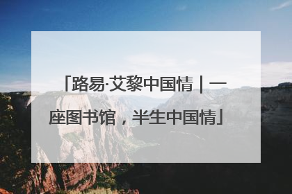 路易·艾黎中国情｜一座图书馆，半生中国情