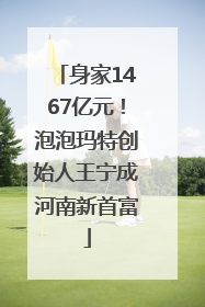 身家1467亿元！泡泡玛特创始人王宁成河南新首富