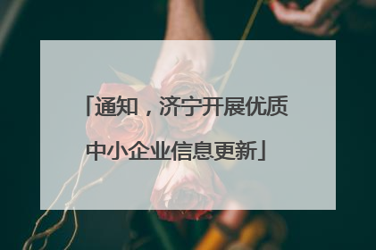 通知，济宁开展优质中小企业信息更新
