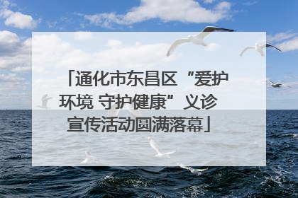 通化市东昌区“爱护环境 守护健康”义诊宣传活动圆满落幕