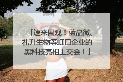 速来围观！蓝晶微、礼升生物等虹口企业的黑科技亮相上交会！