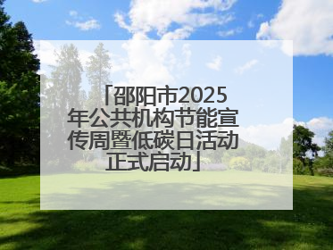 邵阳市2025年公共机构节能宣传周暨低碳日活动正式启动