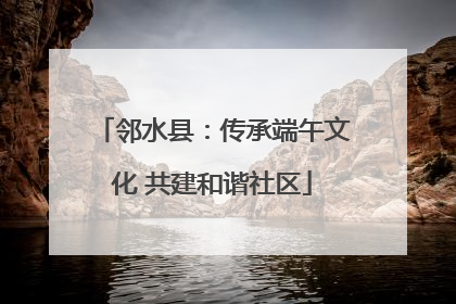 邻水县：传承端午文化 共建和谐社区