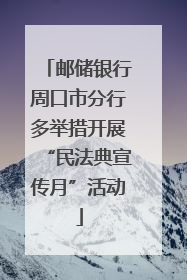邮储银行周口市分行多举措开展“民法典宣传月”活动