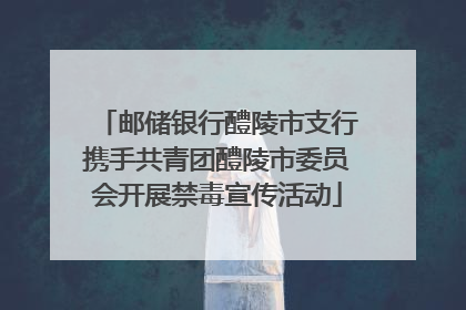 邮储银行醴陵市支行携手共青团醴陵市委员会开展禁毒宣传活动