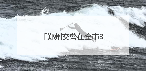 郑州交警在全市39个考点新增8535个临时停车位