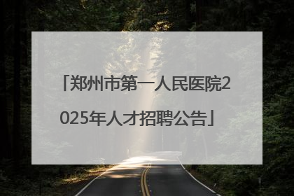 郑州市第一人民医院2025年人才招聘公告