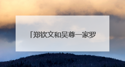郑钦文和吴尊一家罗兰加洛斯同框，法网首轮迎战赛会亚军