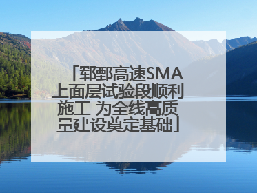 郓鄄高速SMA上面层试验段顺利施工 为全线高质量建设奠定基础