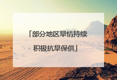 部分地区旱情持续 积极抗旱保供