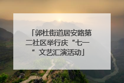 郭杜街道居安路第二社区举行庆“七一”文艺汇演活动