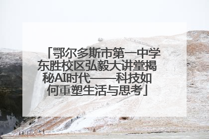 鄂尔多斯市第一中学东胜校区弘毅大讲堂揭秘AI时代——科技如何重塑生活与思考