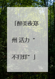 醉美夜郑州 活力“不打烊”