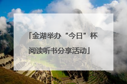 金湖举办“今日”杯阅读听书分享活动