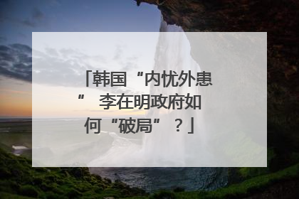 韩国“内忧外患” 李在明政府如何“破局”?