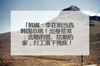韩媒：李在明当选韩国总统！出身贫寒：贪赌的爸、拮据的家，打工落下残疾！如今仍官司缠身