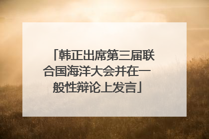 韩正出席第三届联合国海洋大会并在一般性辩论上发言