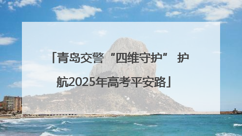 青岛交警“四维守护” 护航2025年高考平安路