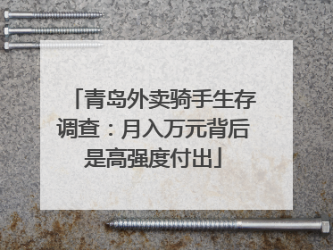 青岛外卖骑手生存调查：月入万元背后是高强度付出