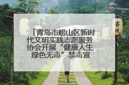 青岛市崂山区新时代文明实践志愿服务协会开展“健康人生 绿色无毒”禁毒宣传文明实践活动