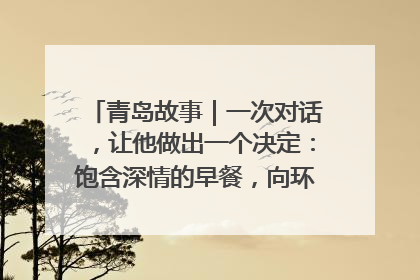 青岛故事｜一次对话，让他做出一个决定：饱含深情的早餐，向环卫工长期免费
