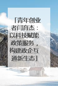 青年创业者闫育杰：以科技赋能政策服务，构建政企互通新生态