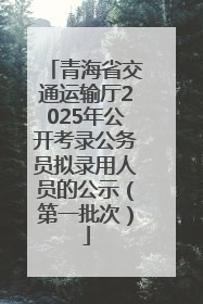 青海省交通运输厅2025年公开考录公务员拟录用人员的公示（第一批次）