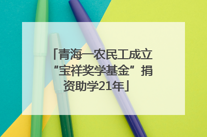 青海一农民工成立“宝祥奖学基金”捐资助学21年